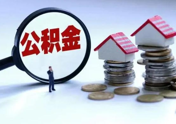 广汉公积金日常消费怎么提取（公积金住房消费提取条件）