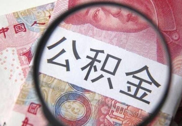 广汉公积金不用离职证明提取出来（提取住房公积金没有离职证明）