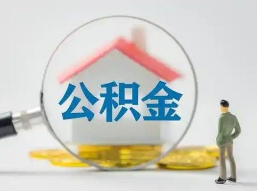 广汉公积金不用离职证明提取出来（提取住房公积金没有离职证明）