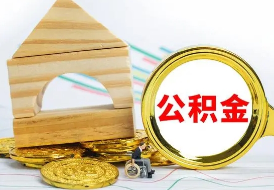 广汉怎样才知道公积金帐户已封存（住房公积金怎么知道封存了多久）